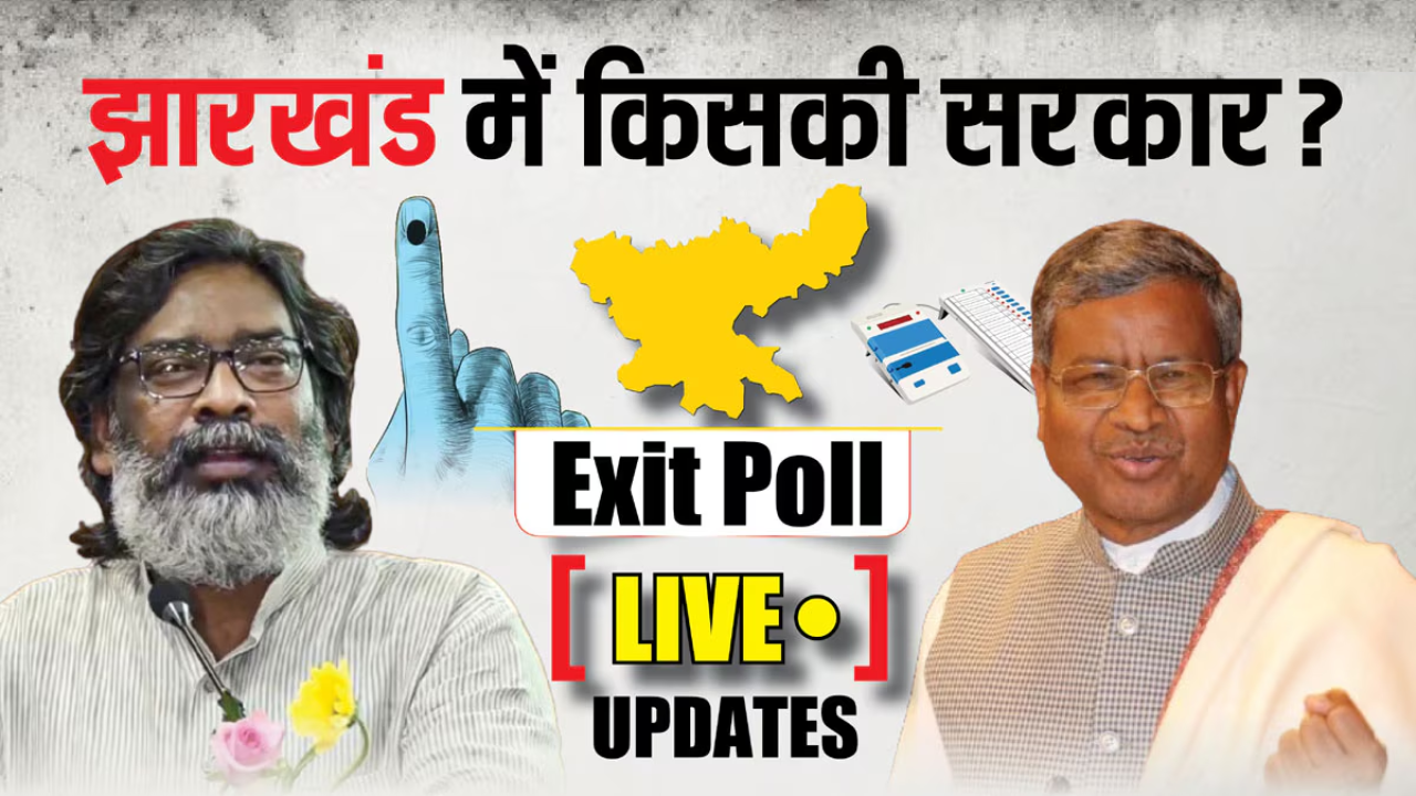 झारखंड चुनाव 2024: NDA और INDIA गठबंधन में कांटे की टक्कर, झारखंड में NDA को ताज या INDIA का राज? क्या कहते हैं Exit Poll