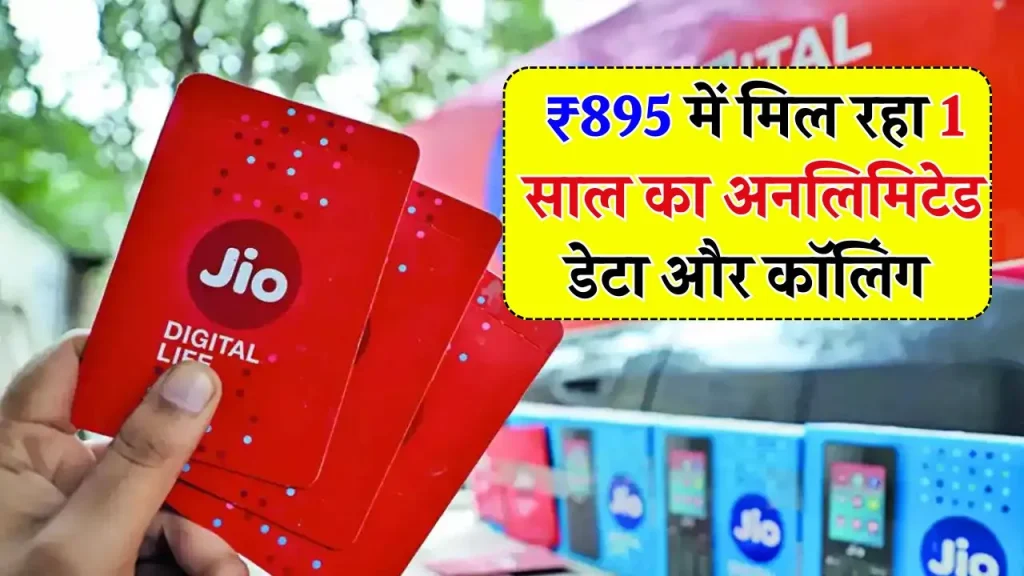 Jio का धमाकेदार ऑफर, सिर्फ ₹895 में पाएं 1 साल की वैलिडिटी, अनलिमिटेड कॉलिंग और डेटा बिलकुल फ्री!