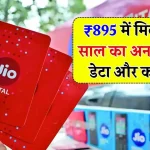 Jio का धमाकेदार ऑफर, सिर्फ ₹895 में पाएं 1 साल की वैलिडिटी, अनलिमिटेड कॉलिंग और डेटा बिलकुल फ्री!