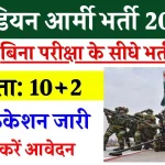 Join Indian Army: इंडियन आर्मी की इन भर्तियों में नहीं होती कोई लिखित परीक्षा