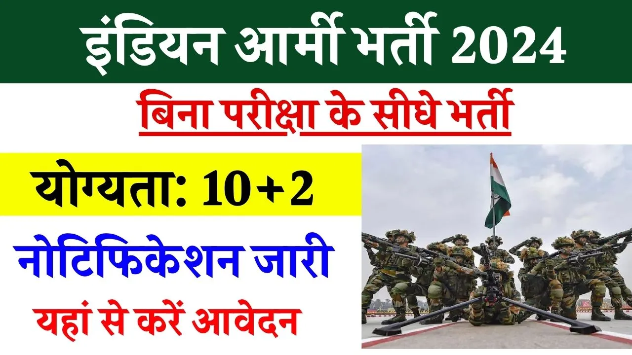 Join Indian Army: इंडियन आर्मी की इन भर्तियों में नहीं होती कोई लिखित परीक्षा