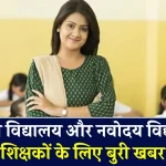 KV JNV Teacher News: स्कूल टीचर्स के लिए बुरी खबर! सरकार ने तोड़ डाली पक्की नौकरी की सारी उम्मीद