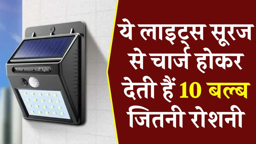 बिजली बिल से मिलेगी छुट्टी! ये Lights सूरज उगते ही खुद हो जाती है ऑफ, देती है 10 बल्ब जितनी रोशनी