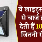 बिजली बिल से मिलेगी छुट्टी! ये Lights सूरज उगते ही खुद हो जाती है ऑफ, देती है 10 बल्ब जितनी रोशनी