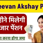 LIC Jeevan Akshay Policy: हर महीने मिलेगी 12 हजार पेंशन जमा करना होगा सिर्फ इतना पैसा