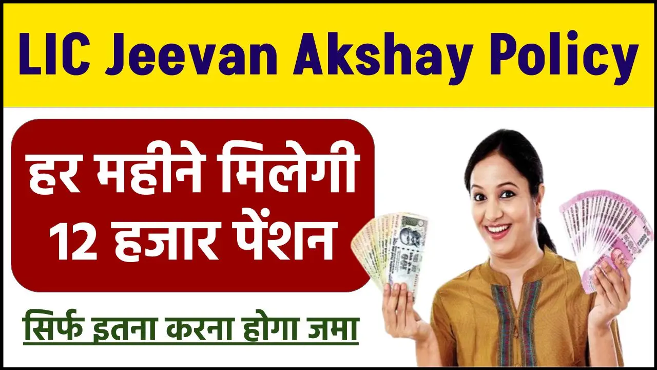 LIC Jeevan Akshay Policy: हर महीने मिलेगी 12 हजार पेंशन जमा करना होगा सिर्फ इतना पैसा