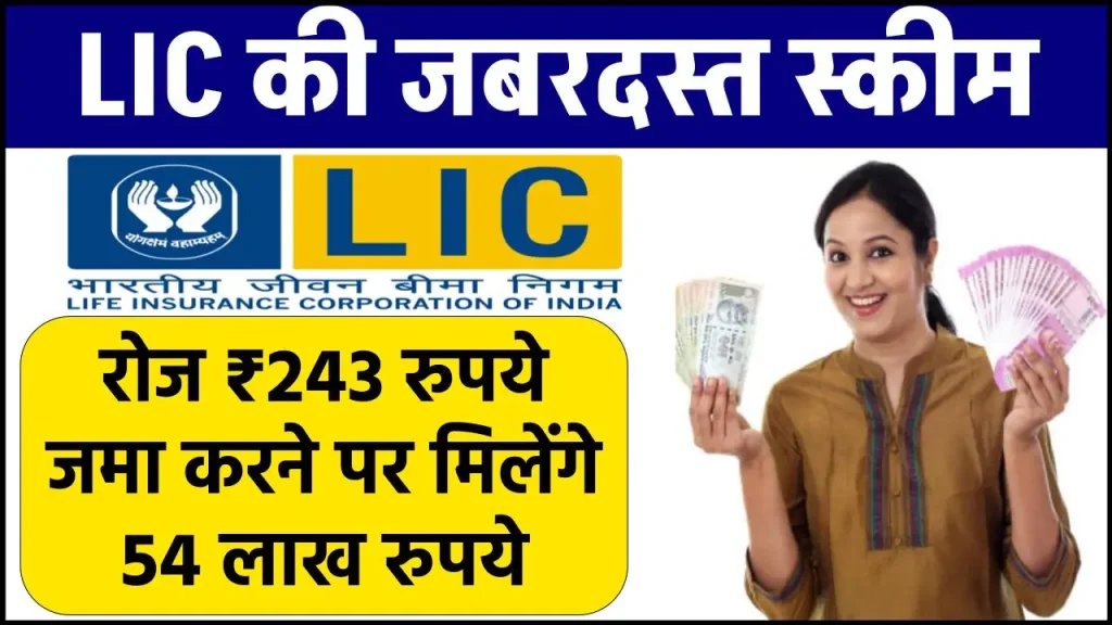 LIC Jeevan Labh Policy: रोज ₹243 रुपये जमा करने पर मिलेंगे 54 लाख रुपये