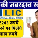 LIC Jeevan Labh Policy: रोज ₹243 रुपये जमा करने पर मिलेंगे 54 लाख रुपये