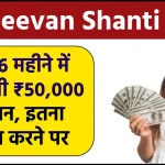 LIC Jeevan Shanti Plan: हर 6 महीने में मिलेगी ₹50,000 पेंशन, इतना जमा करने पर