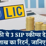 LIC MF SIP: एलआईसी की खास 3 स्कीम, सिर्फ 2000 रुपये जमा करने पर मिलेगा 50 से 60 लाख रुपये, देख लो