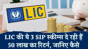 LIC MF SIP: एलआईसी की खास 3 स्कीम, सिर्फ 2000 रुपये जमा करने पर मिलेगा 50 से 60 लाख रुपये, देख लो