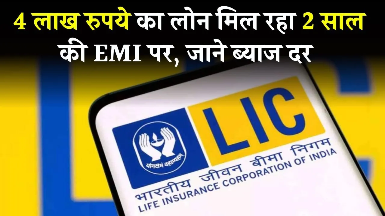 LIC Personal Loan Interest Rate 2025: 4 लाख रुपये का लोन, 2 साल के लिए EMI पर, अभी आवेदन करें