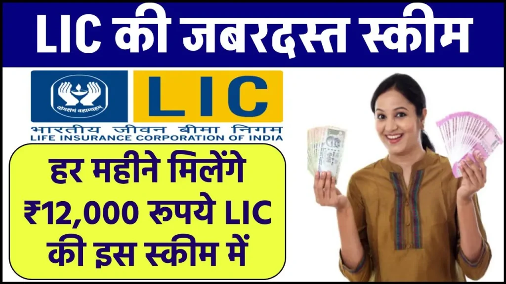 LIC Saral Pension Yojana: हर महीने मिलेंगे ₹12,000 रूपये LIC की इस स्कीम में