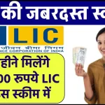 LIC Saral Pension Yojana: हर महीने मिलेंगे ₹12,000 रूपये LIC की इस स्कीम में