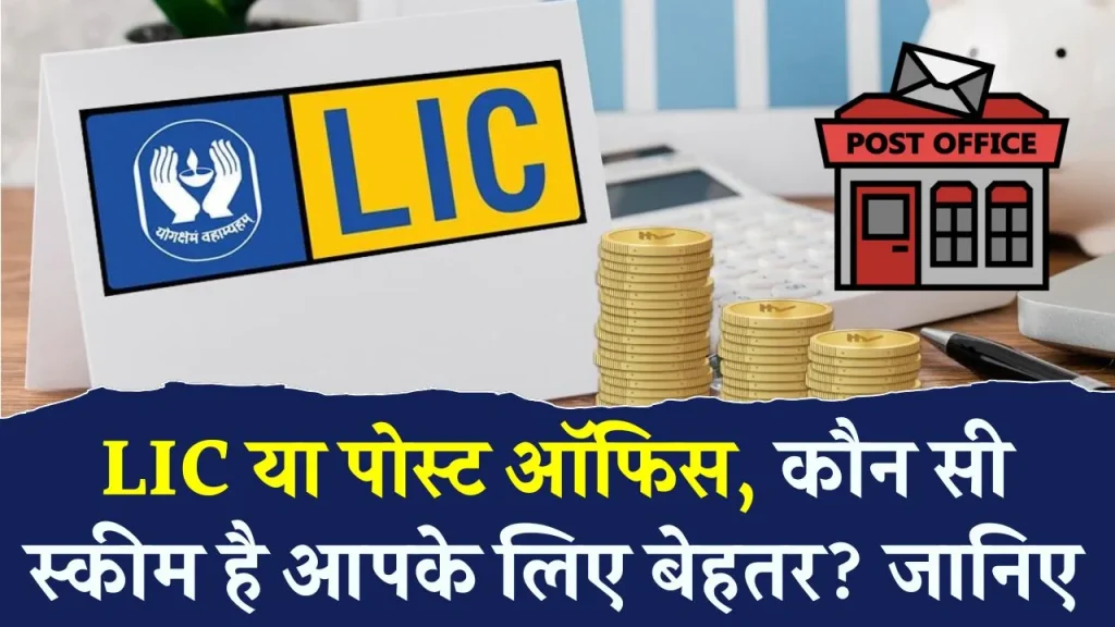 LIC Vs Post Office: LIC और पोस्ट ऑफिस की इन स्कीम्स में जमकर कर रहे लोग निवेश, जानें क्या है बेस्ट?