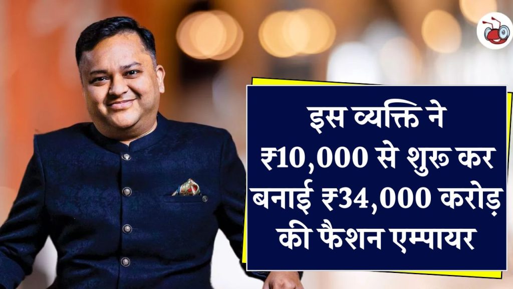 सिर्फ ₹10,000 से इस शख्स ने खड़ी कर दी ₹34,000 करोड़ की कंपनी, शादियों में रहती है खूब मांग