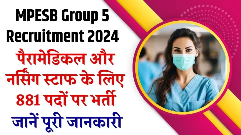 MPESB Group 5 Recruitment 2024: 881 पदों पर भर्ती होगी भर्ती, 10 दिसंबर तक भर सकते हैं फॉर्म, देखें अभी