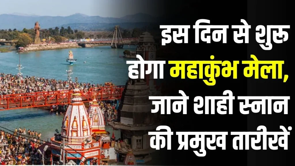 Maha Kumbh Mela 2025: कब शुरू होगा महाकुंभ? क्या हैं शाही स्नान की प्रमुख तारीखें, कौन-कौन होगा शामिल, जानें पूरी डिटेल