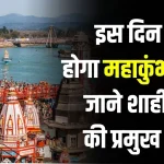 Maha Kumbh Mela 2025: कब शुरू होगा महाकुंभ? क्या हैं शाही स्नान की प्रमुख तारीखें, कौन-कौन होगा शामिल, जानें पूरी डिटेल