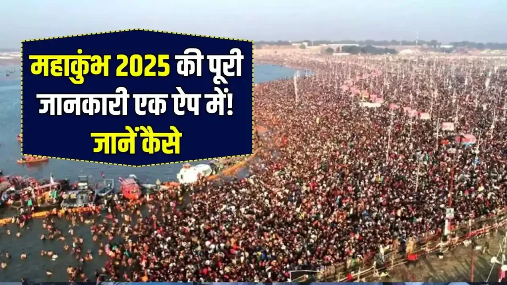 Mahakumbh Mela App 2025: इस ऐप पर मिलेगी महाकुंभ 2025 की सारी जानकारी, जानें कैसे?