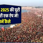 Mahakumbh Mela App 2025: इस ऐप पर मिलेगी महाकुंभ 2025 की सारी जानकारी, जानें कैसे?