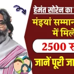 Maiya Samman Yojana में मिलेंगे 2500 रुपये, CM पद की शपथ लेते ही हेमंत सोरेन ने लिया बड़ा फैसला