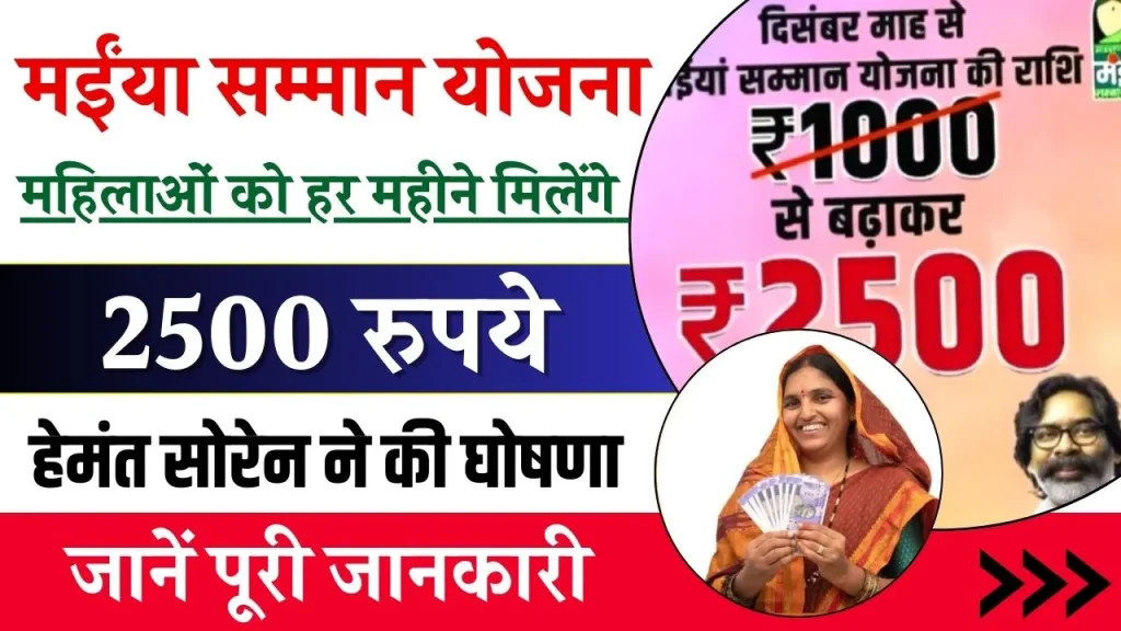 Maiya Samman Yojana: महिलाओं को मईंया सम्मान योजना के तहत अब मिलेंगे 1000 के बदले 2500 रुपये