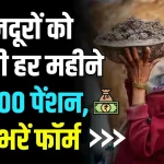 Majdur Pension Yojana: मजदूरों को भी देती है सरकार पेंशन, बस ये फॉर्म भरें और मिलेगी पेंशन हर महीने