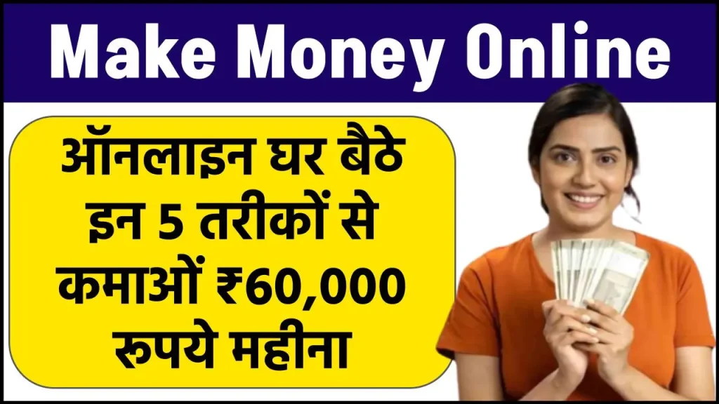 Make Money Online: ऑनलाइन घर बैठे इन 5 तरीकों से कमाओं ₹60,000 रूपये महीना