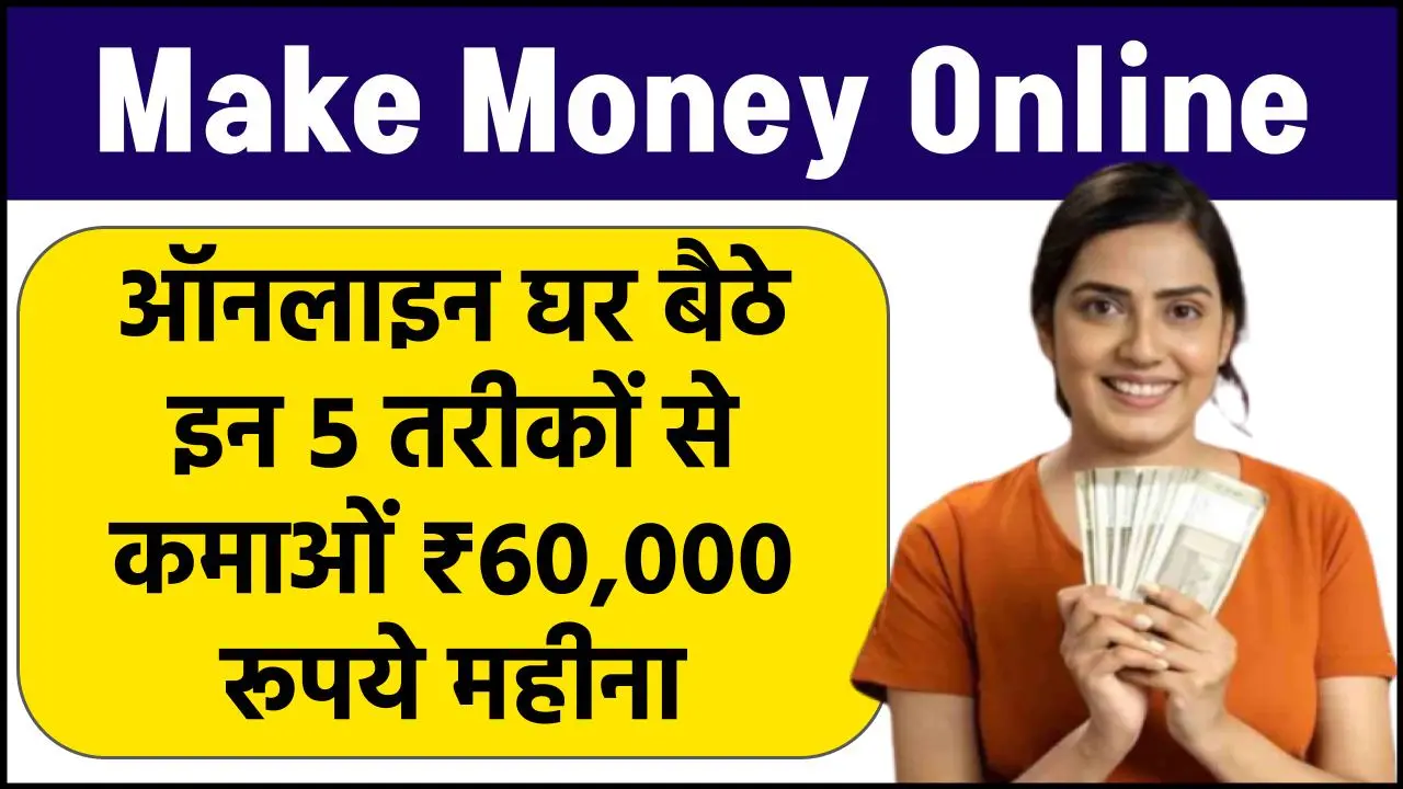 Make Money Online: ऑनलाइन घर बैठे इन 5 तरीकों से कमाओं ₹60,000 रूपये महीना