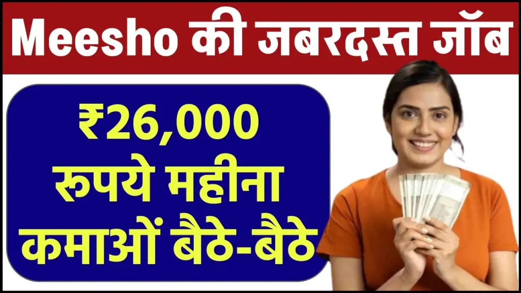 Meesho Work from Home Job: ₹26,000 रूपये महीना कमाओं बैठे-बैठे