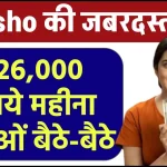 Meesho Work from Home Job: ₹26,000 रूपये महीना कमाओं बैठे-बैठे