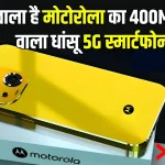 Motorola Best 5G Camera Mobile: मोटोरोला का 400MP के नया कैमरा वाला और 7100mAh की बैटरी के साथ 12GB के रैम वाला बेस्ट स्मार्टफोन