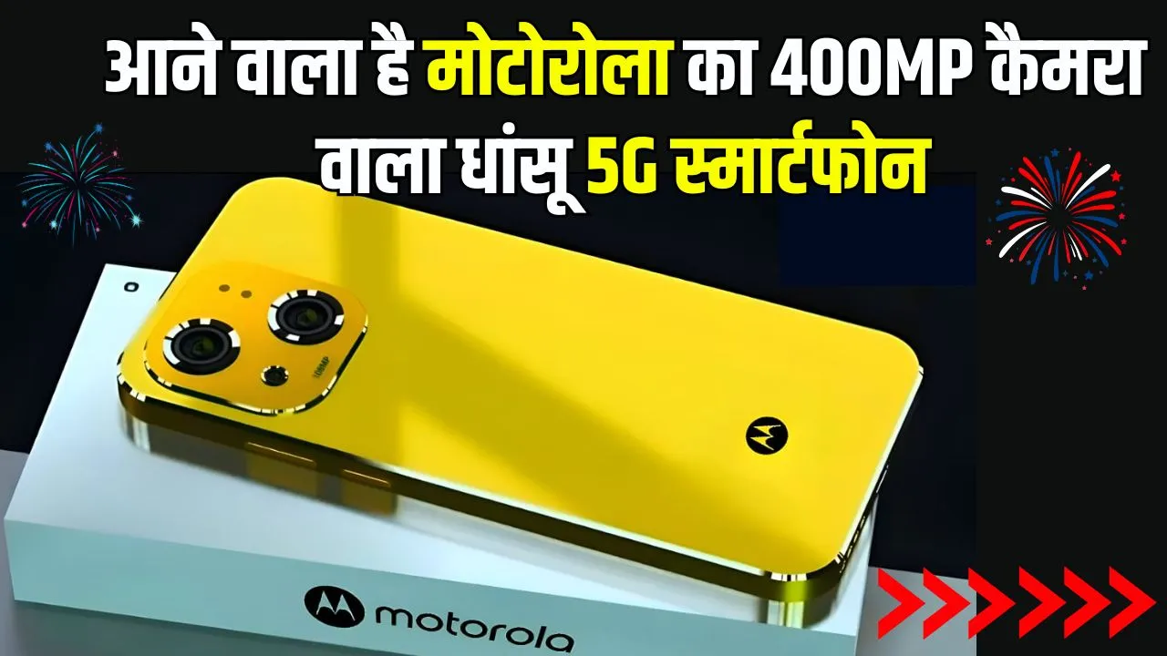 Motorola Best 5G Camera Mobile: मोटोरोला का 400MP के नया कैमरा वाला और 7100mAh की बैटरी के साथ 12GB के रैम वाला बेस्ट स्मार्टफोन