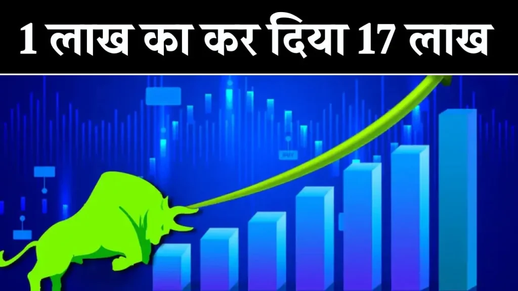 Multibagger Share: 6 महीने में बना दिया राजा, इस मल्टीबैगर स्टॉक ने दिया 1700% का रिटर्न