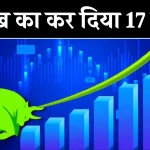 Multibagger Share: 6 महीने में बना दिया राजा, इस मल्टीबैगर स्टॉक ने दिया 1700% का रिटर्न