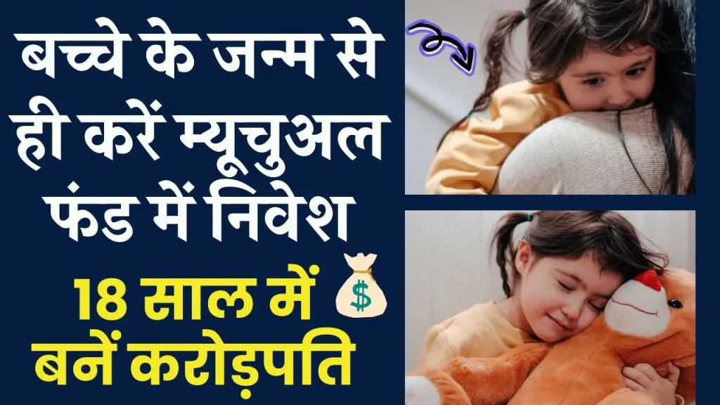 Mutual Fund Child Investment: बच्चे के पैदा होते ही कर दें ये काम, 18 प्लस होते-होते बन जाएगा करोड़पति