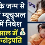 Mutual Fund Child Investment: बच्चे के पैदा होते ही कर दें ये काम, 18 प्लस होते-होते बन जाएगा करोड़पति