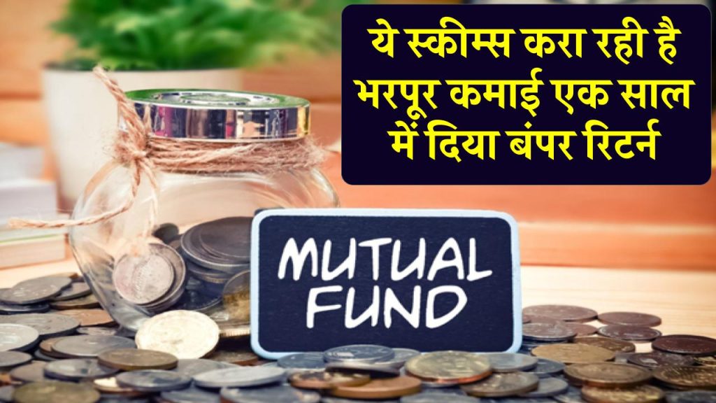 Mutual Funds की ये स्कीम करा रही भरपूर कमाई, एक साल में 56% तक का दिया बंपर रिटर्न