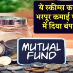 Mutual Funds की ये स्कीम करा रही भरपूर कमाई, एक साल में 56% तक का दिया बंपर रिटर्न