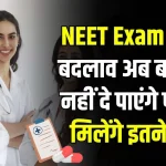 NEET UG Big Change: नीट यूजी में बड़ा बदलाव, अब अनलिमिटेड एग्जाम नहीं दे सकेंगे सिर्फ तीन से चार बार ही मौका मिलेगा