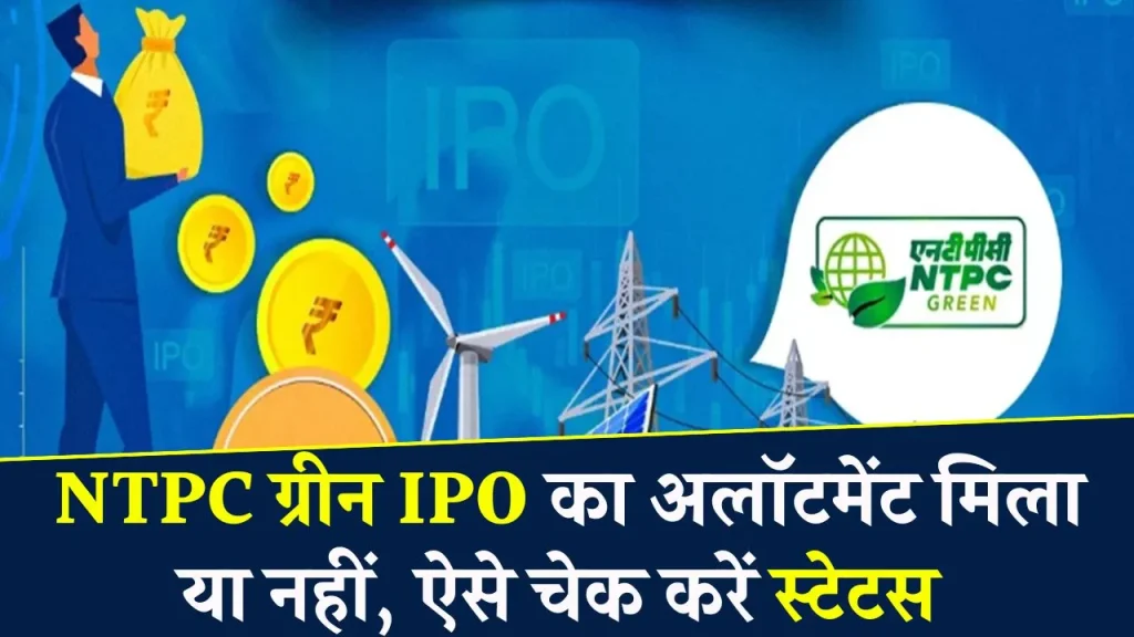 NTPC Green Energy IPO Allotment: NTPC ग्रीन IPO का अलॉटमेंट मिला या नहीं, जानें चेक करने की पूरी प्रोसेस