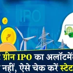 NTPC Green Energy IPO Allotment: NTPC ग्रीन IPO का अलॉटमेंट मिला या नहीं, जानें चेक करने की पूरी प्रोसेस