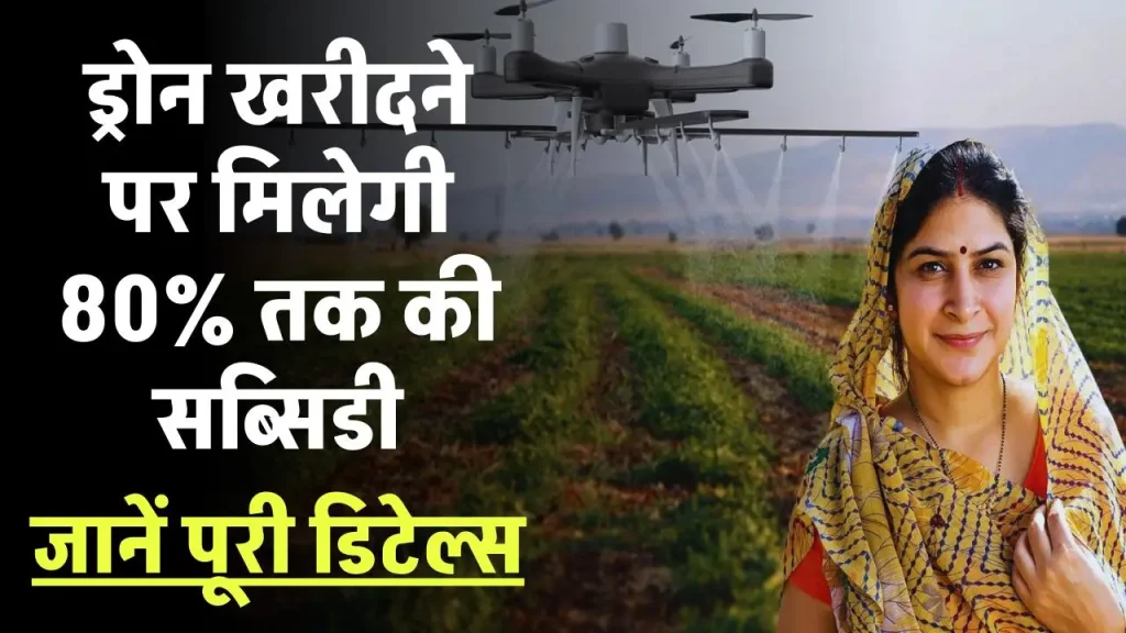 Namo Drone Didi Yojana: ड्रोन खरीदने पर मिलेगी 80% तक की सब्सिडी, जानें पूरी डिटेल्स