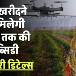 Namo Drone Didi Yojana: ड्रोन खरीदने पर मिलेगी 80% तक की सब्सिडी, जानें पूरी डिटेल्स