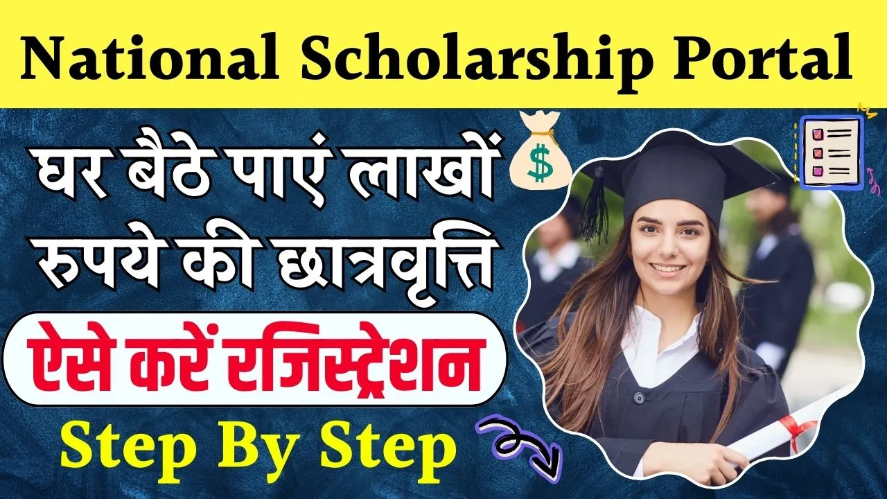 National Scholarship Portal 2024-25 Online Apply: स्कॉलरशिप के लिए अब घर बैठे करें अप्लाई, जाने कैसे करना होगा रजिस्ट्रैशन और क्या है पूरी प्रक्रिया?