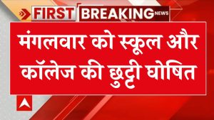 Public Holiday: मंगलवार को स्कूल और कॉलेज की छुट्टी घोषित, स्कूल से लेकर बैंक और सरकारी दफ्तर रहेंगे बंद