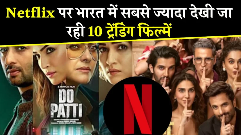 Netflix पर आज भारत में सबसे ज्यादा देखी जा रही हैं ये 10 फिल्में