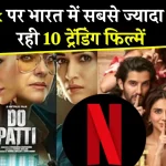 Netflix पर आज भारत में सबसे ज्यादा देखी जा रही हैं ये 10 फिल्में