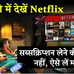 पैसों में नहीं फ्री में देखें Netflix, सब्सक्रिप्शन लेने की जरूरत नहीं, फ्री में ऐसे मिलेगा OTT का मजा